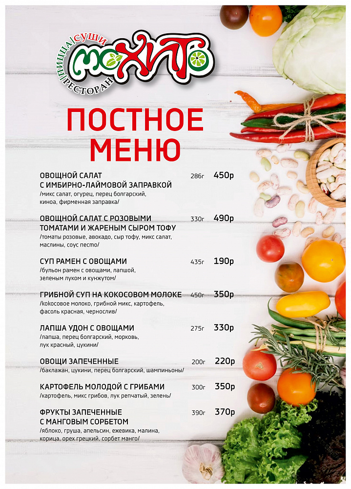Постное меню